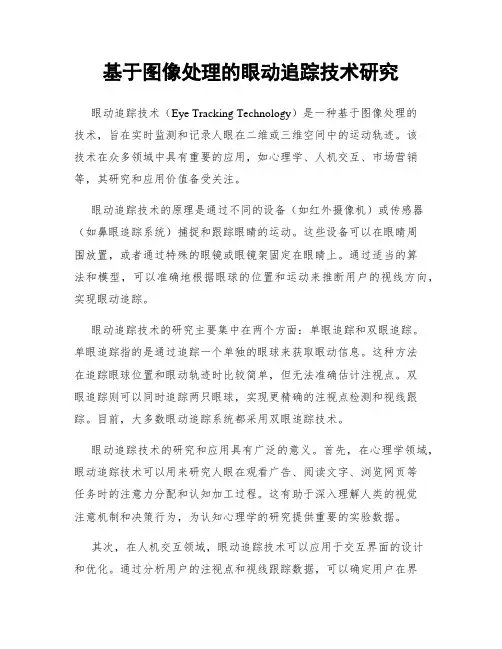 基于图像处理的眼动追踪技术研究