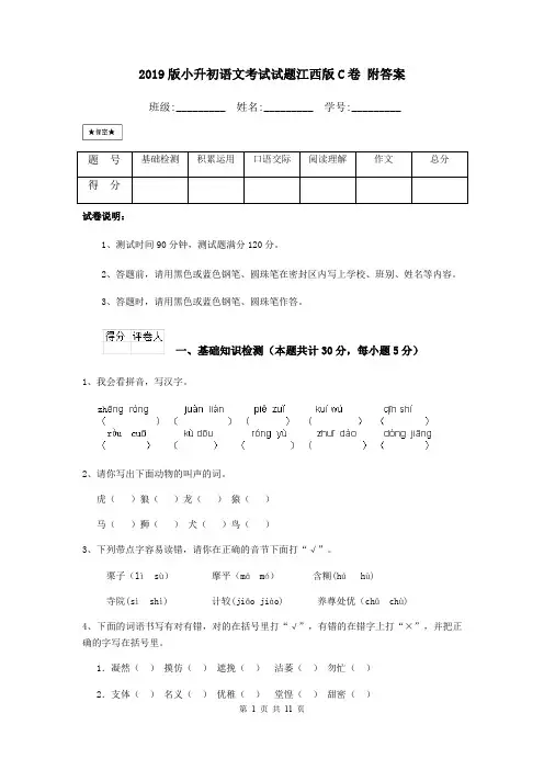 2019版小升初语文考试试题江西版C卷 附答案