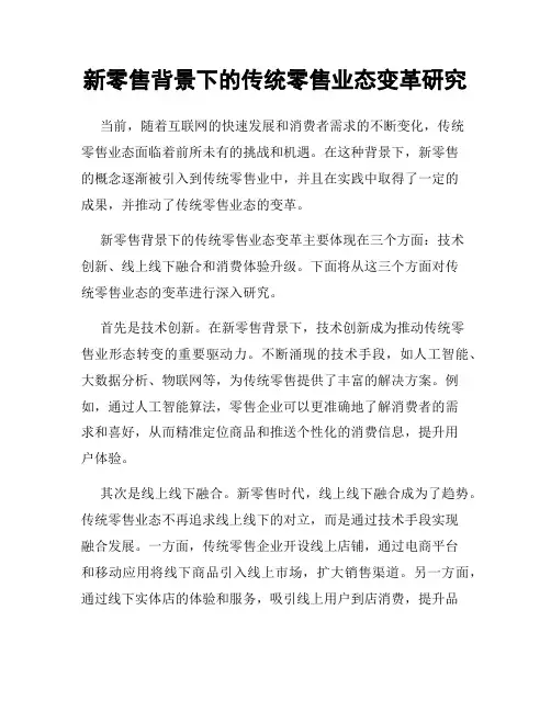 新零售背景下的传统零售业态变革研究