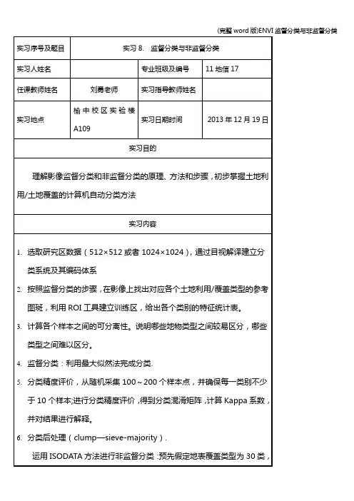 (完整word版)ENVI监督分类与非监督分类