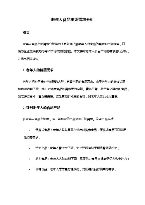 2024年老年人食品市场需求分析