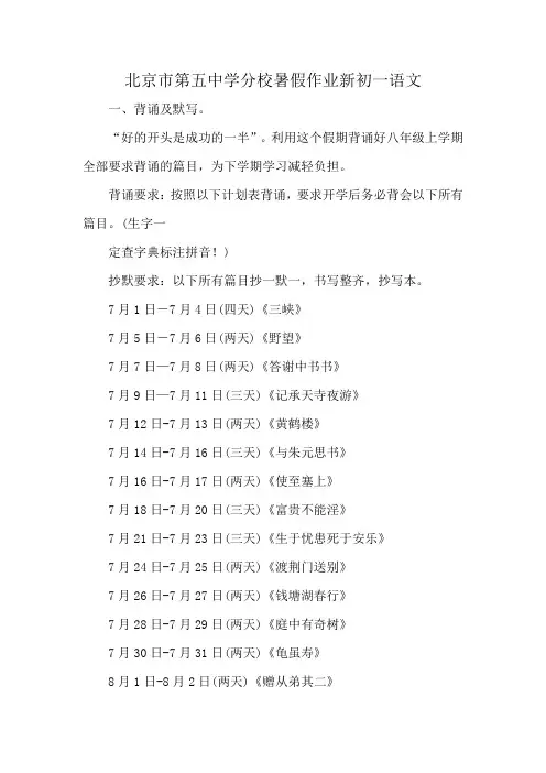 北京市第五中学分校暑假作业新初一语文