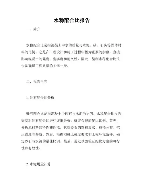 水稳配合比报告