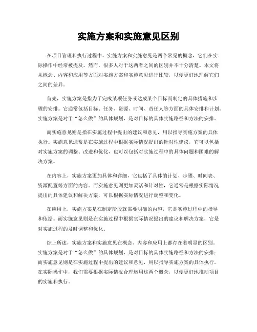 实施方案和实施意见区别