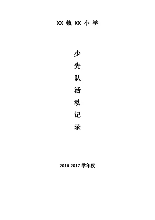活动记录(2016-2017学年度)