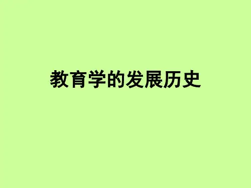 教育学的发展历史