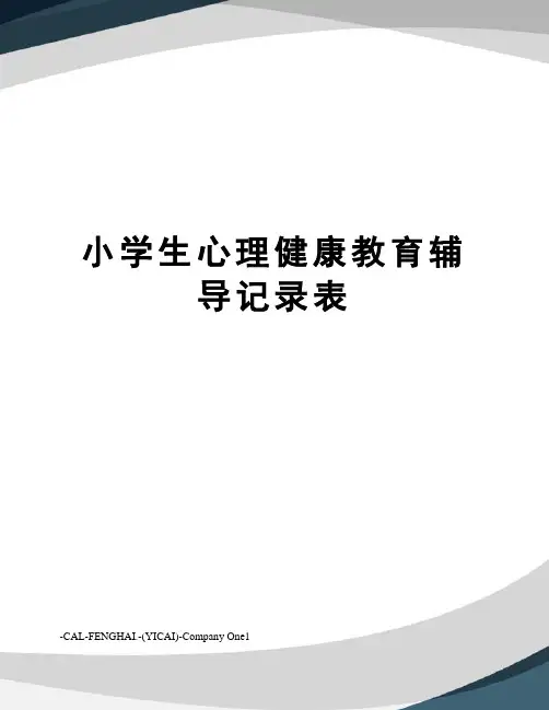 小学生心理健康教育辅导记录表