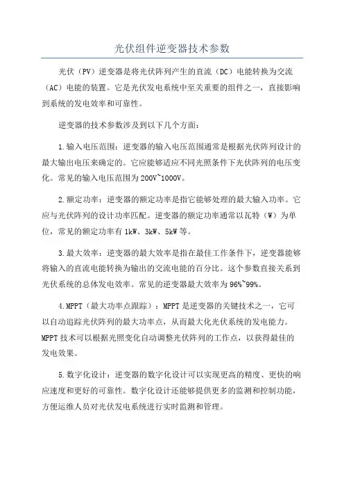 光伏组件逆变器技术参数