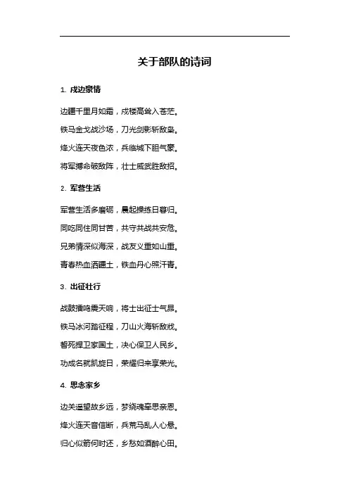 关于部队的诗词