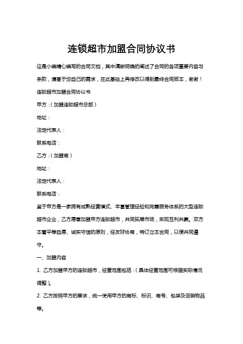 连锁超市加盟合同协议书