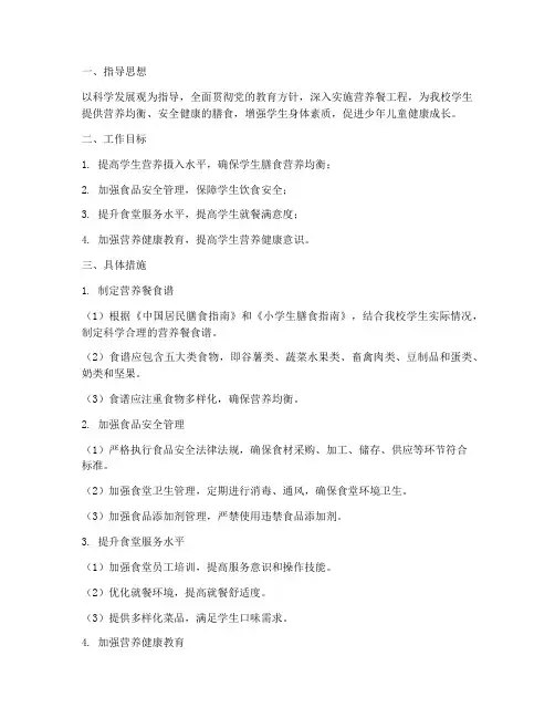 小学营养餐学期工作计划