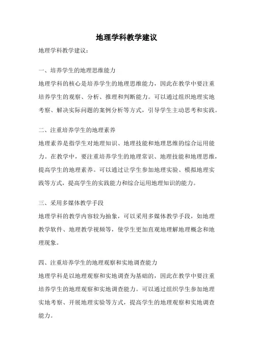 地理学科教学建议
