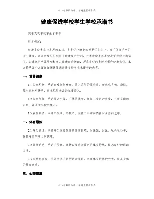 健康促进学校学生学校承诺书