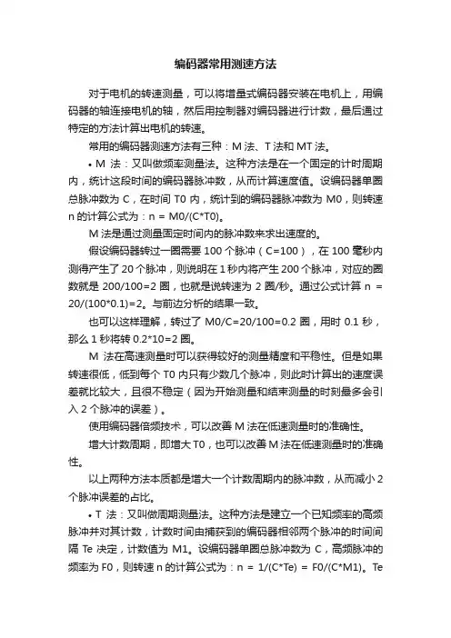 编码器常用测速方法