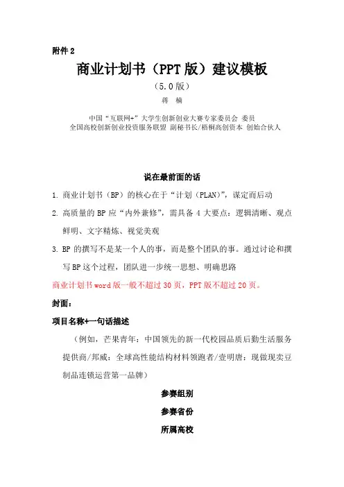 “互联网+”大学生创新创业大赛商业计划书模版