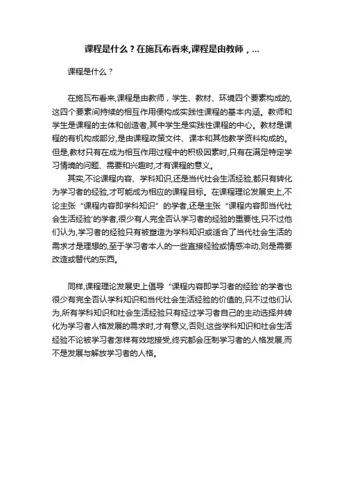 课程是什么？在施瓦布看来,课程是由教师，...