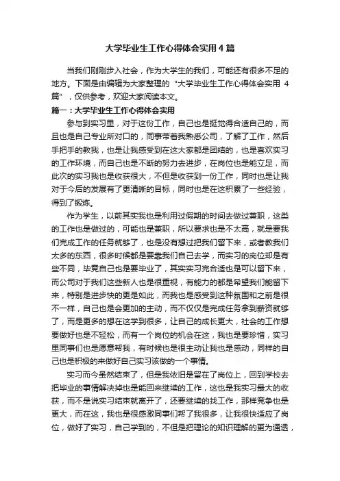 大学毕业生工作心得体会实用4篇