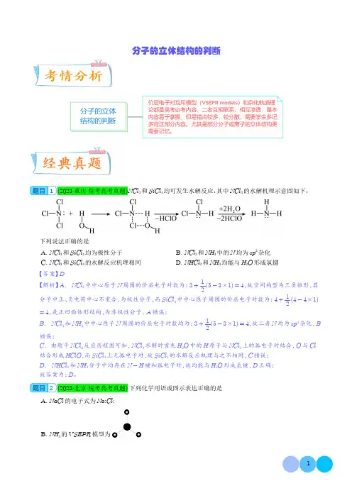 分子的立体结构的判断(解析版)(全国版)1