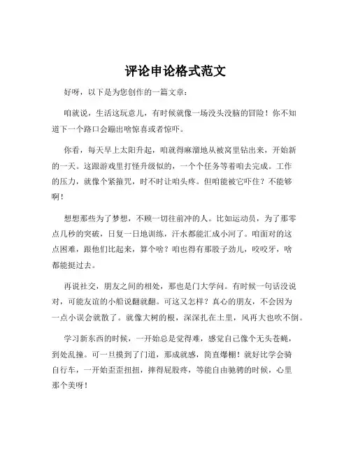 评论申论格式范文