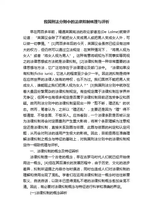 我国刑法分则中的法律拟制梳理与评析