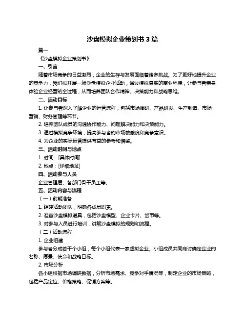 沙盘模拟企业策划书3篇