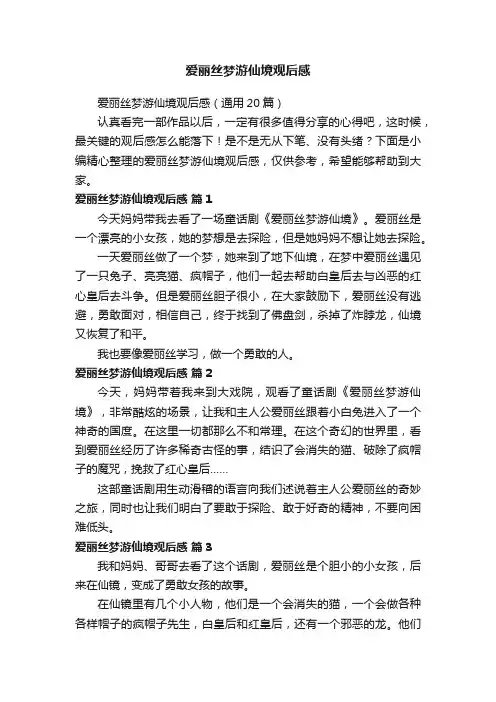 爱丽丝梦游仙境观后感