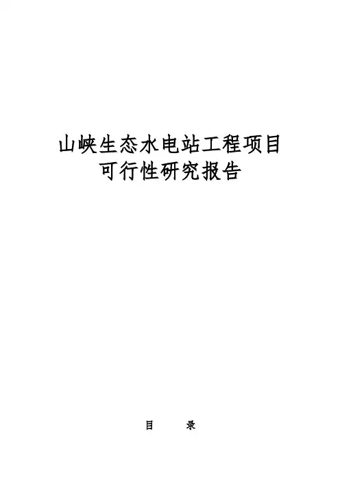 山峡生态水电站工程项目可行性实施报告