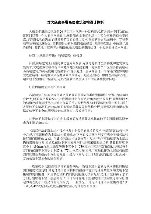 对大底盘多塔高层建筑结构设计探析