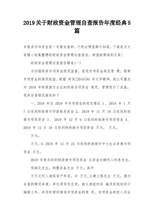 2019关于财政资金管理自查报告年度经典5篇