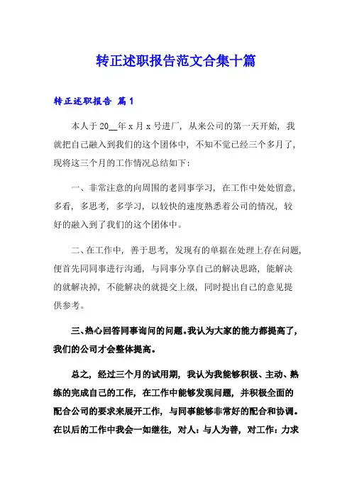 转正述职报告范文合集十篇(实用)