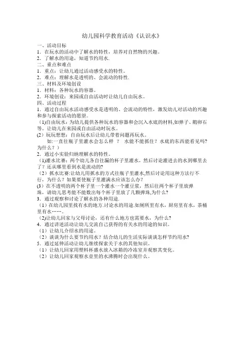 科学领域——《认识水》教案