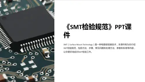 《SMT检验规范》课件