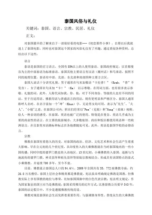 泰国风俗与礼仪