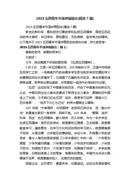 2023五四青年节演讲稿励志（精选7篇）