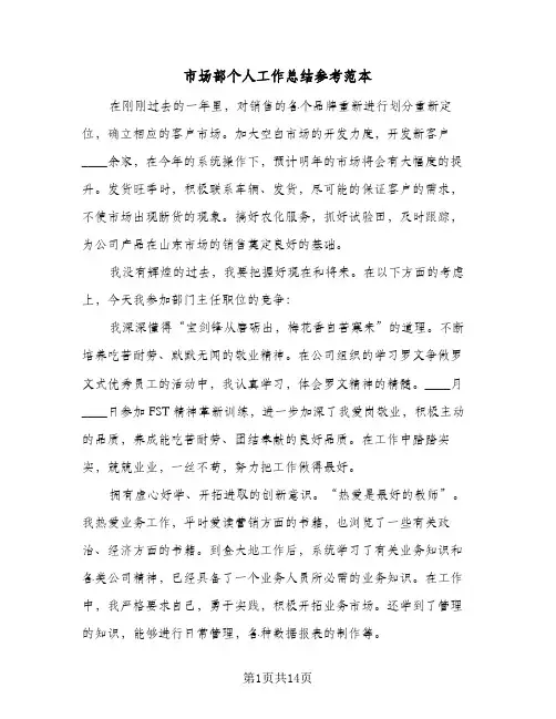 市场部个人工作总结参考范本(7篇)