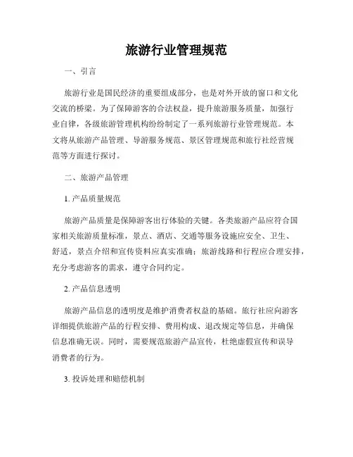 旅游行业管理规范