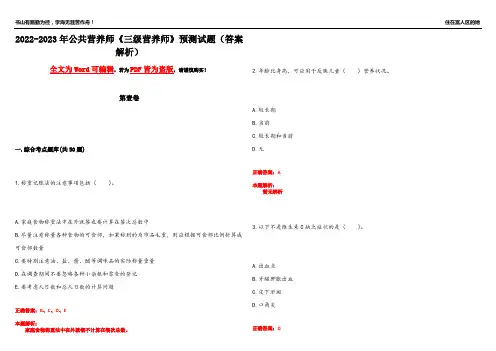 2022-2023年公共营养师《三级营养师》预测试题13(答案解析)