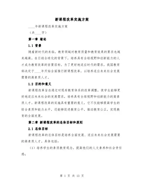 新课程改革实施方案（三篇）
