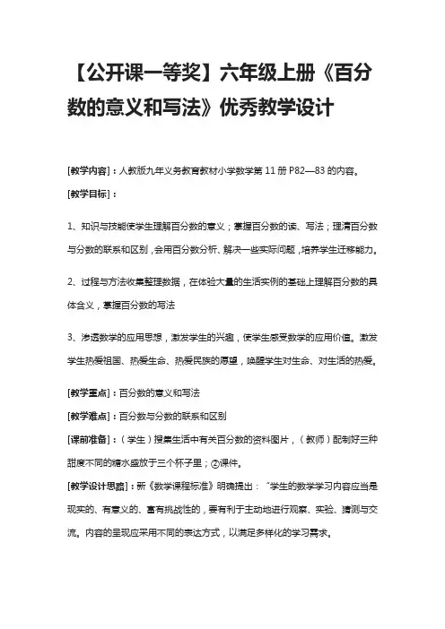 【公开课一等奖】六年级上册《百分数的意义和写法》优秀教学设计