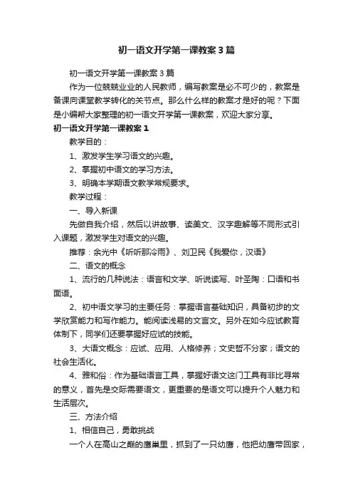 初一语文开学第一课教案3篇