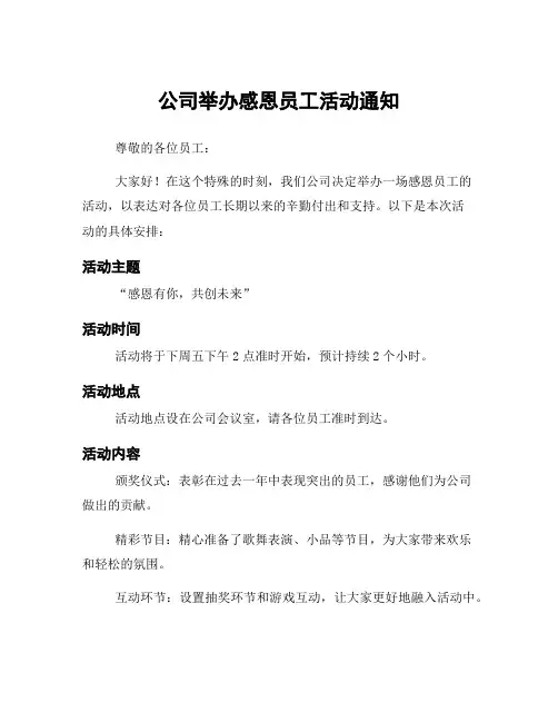 公司举办感恩员工活动通知