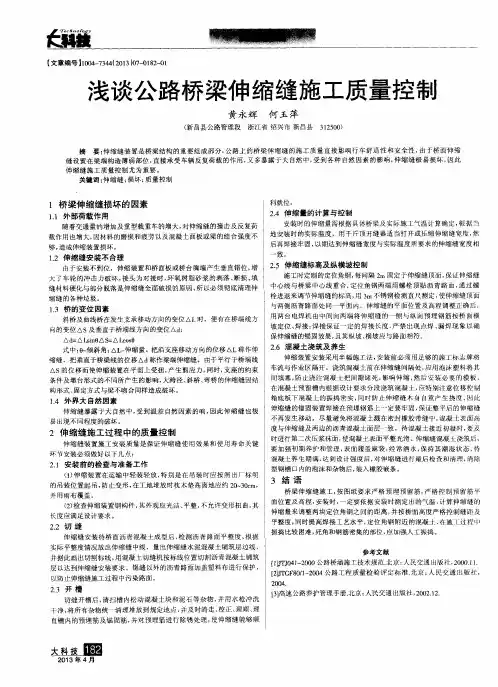浅谈公路桥梁伸缩缝施工质量控制