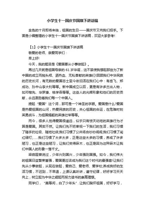 小学生十一国庆节国旗下讲话稿