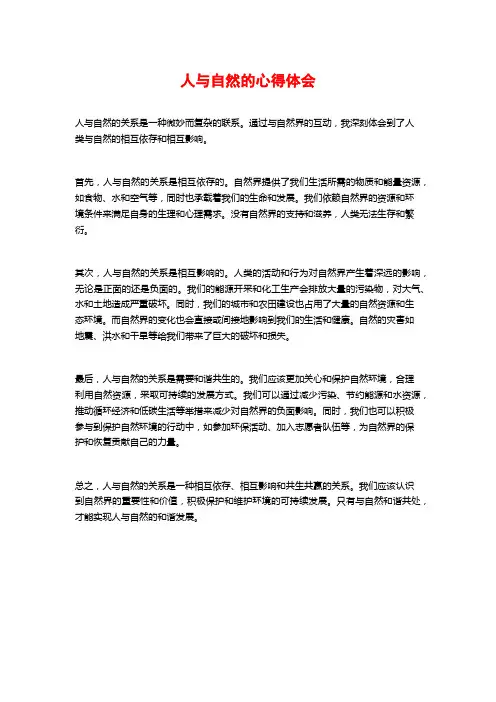 人与自然的心得体会