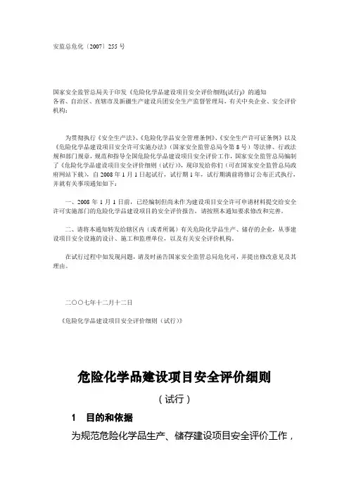 危险化学品建设项目安全评价细则(试行)