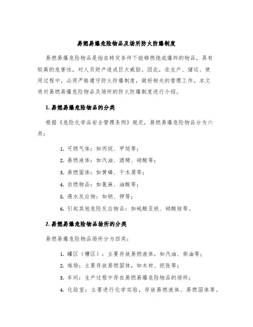 易燃易爆危险物品及场所防火防爆制度