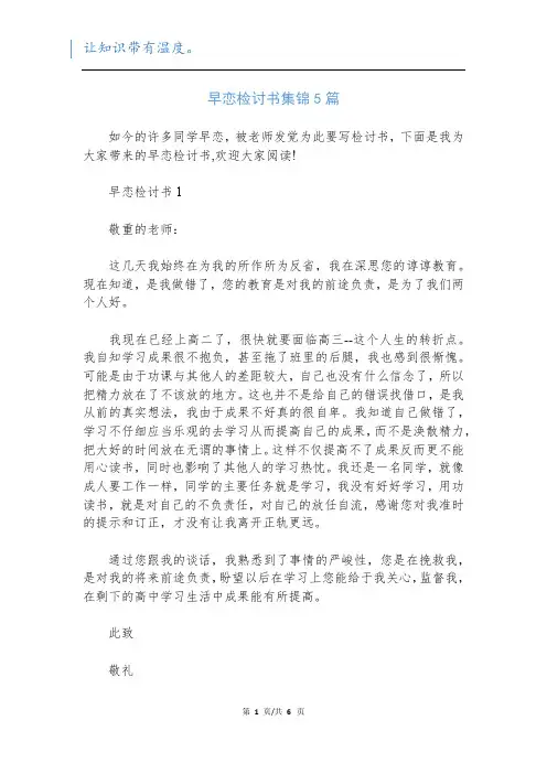 早恋检讨书集锦5篇