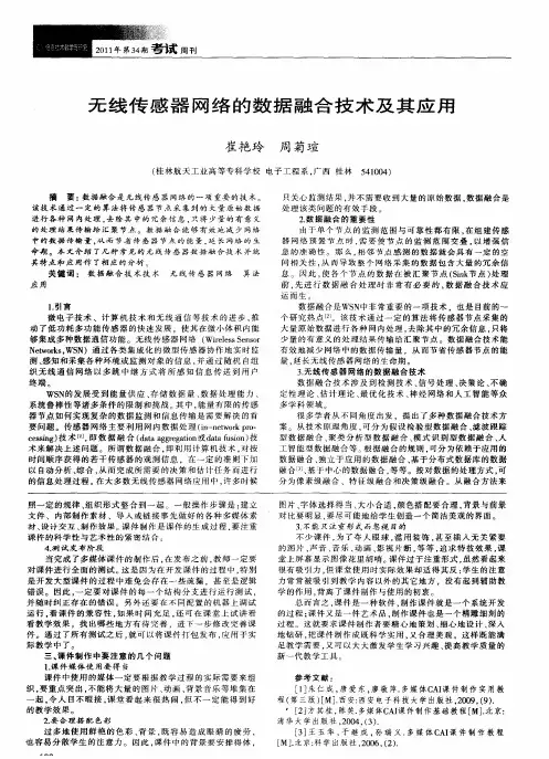 无线传感器网络的数据融合技术及其应用