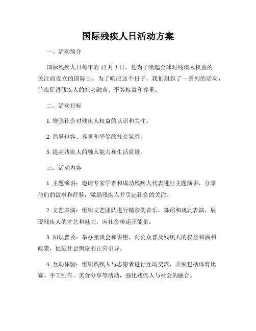 国际残疾人日活动方案