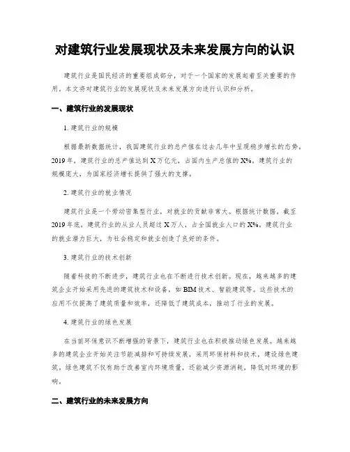 对建筑行业发展现状及未来发展方向的认识